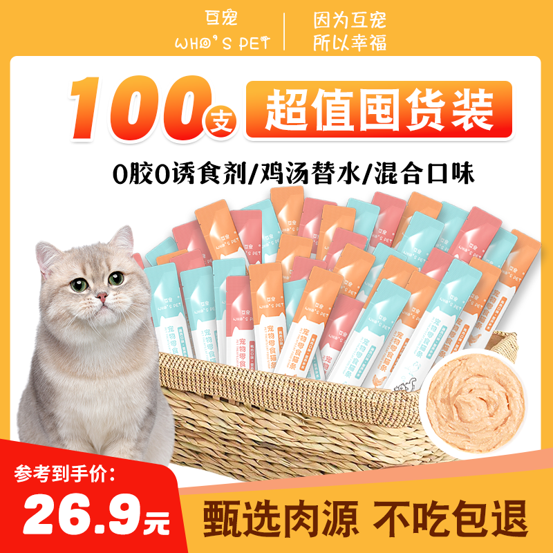 互宠猫条猫咪零食营养湿粮成猫幼猫宠物零食混合口味汤包 【囤货款】混合口味100支