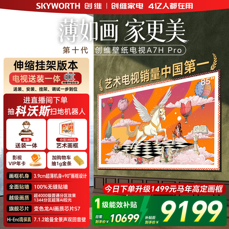 Skyworth/��ά 85A7H PRO 85Ӣ�� ����  10749Ԫ