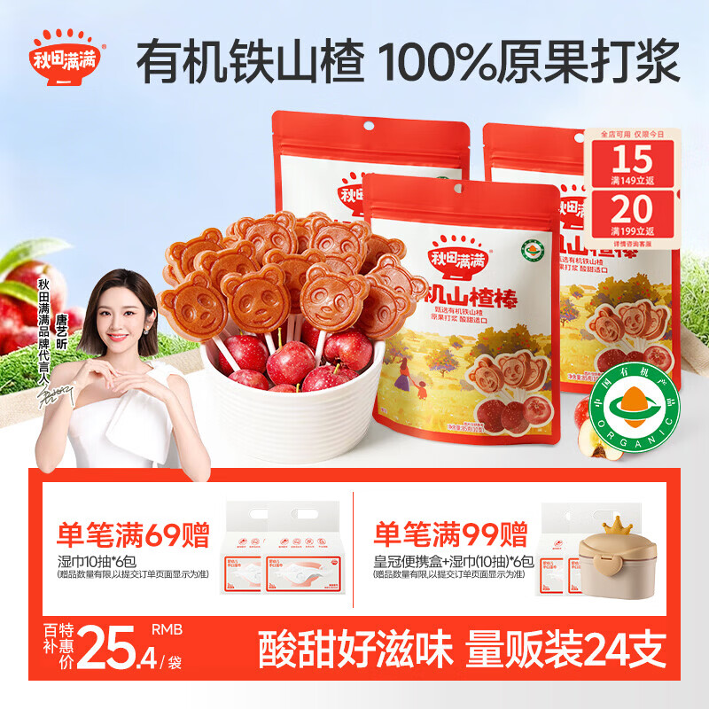 秋田满满 儿童零食有机山楂棒棒糖 享宝宝婴幼儿零食谱24支无添加色素204g