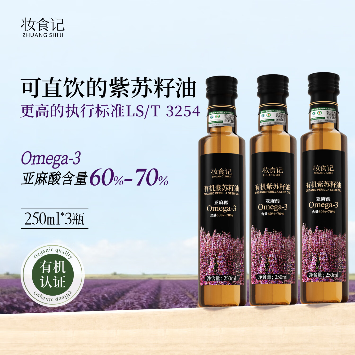 妆食记有机紫苏籽油有机冷榨一级直接喝高含量α-亚麻酸紫苏油食用油 【低温冷榨】有机紫苏籽油 250ml*3瓶