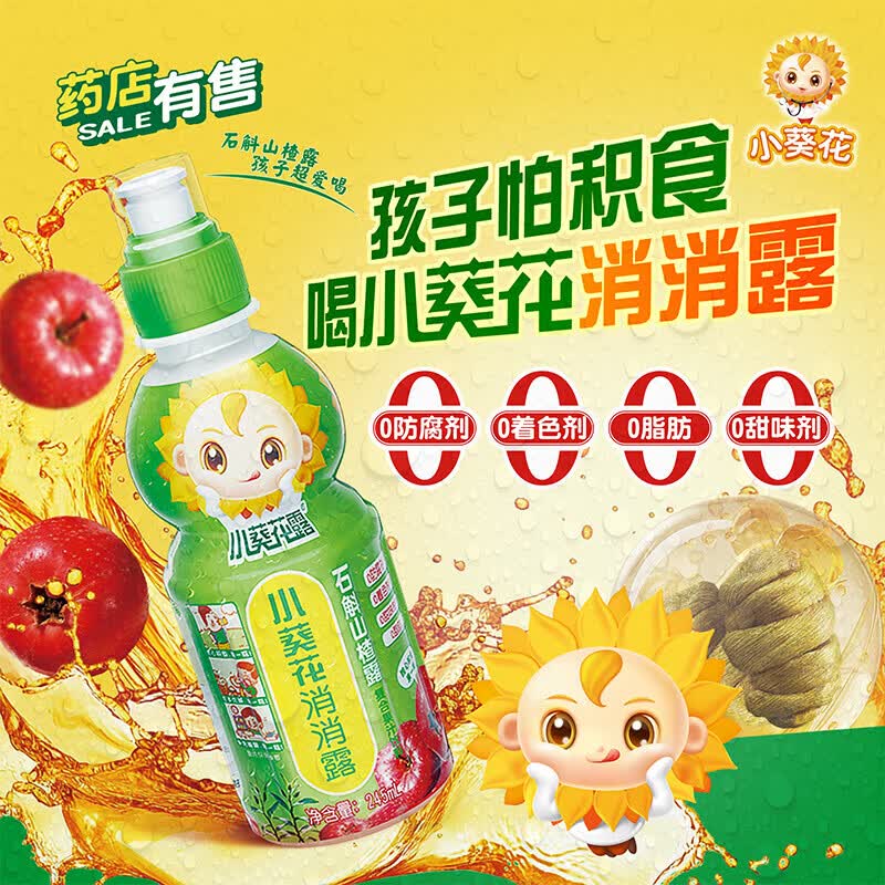 小葵花露小葵花消消露箱装石斛山楂露复合果汁 245ml*8瓶 京东折扣/优惠券