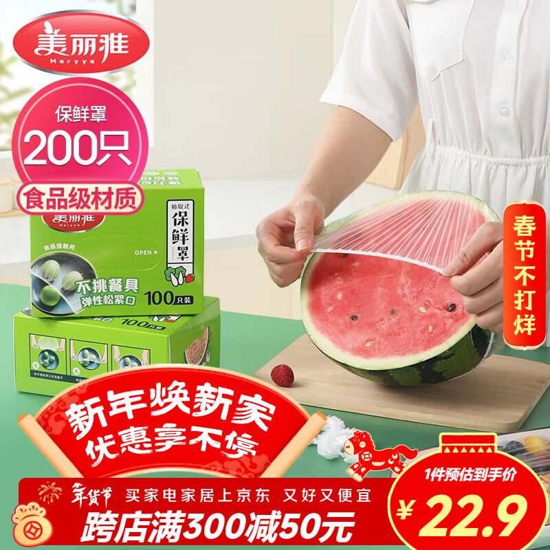 美丽雅 保鲜罩200只 一次性保鲜膜套食品级大号 家用剩菜碗罩自封口防尘