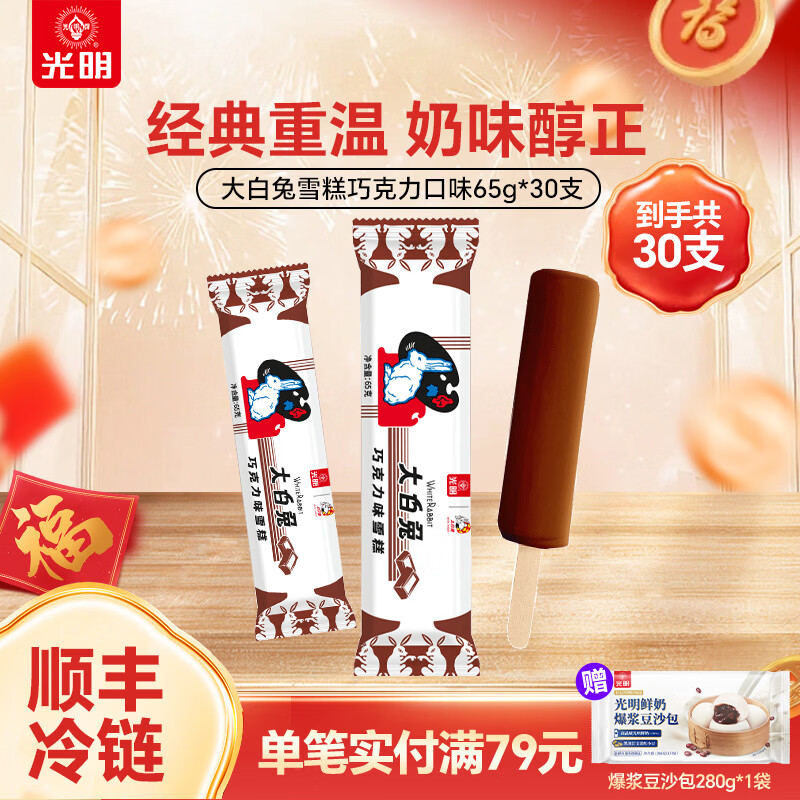 光明牌×大白兔冰淇淋冷饮年货送礼网红国潮大白兔奶糖味雪糕65g*30支 巧克力味30支