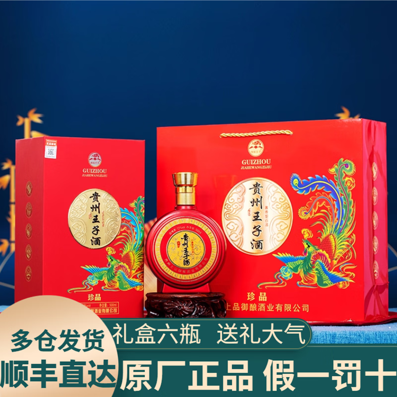 佳和王子贵州佳和王子酒53度酱香型白酒纯粮食酒高档白酒整箱礼盒六瓶酒水 53%vol 500mL 王子酒礼盒6瓶【珍品】顺丰包邮