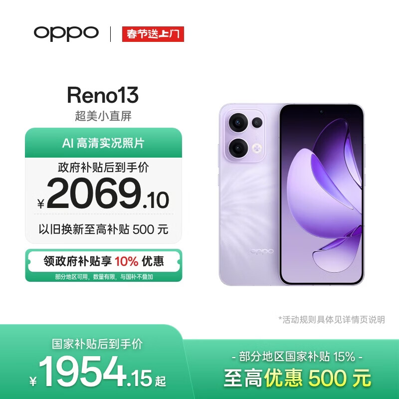 OPPO Reno13 12GB+512GB 蝶蝶紫 超美小直屏 AI高清实况照片 IP69满级防水 5G智能拍照手机 国家补贴