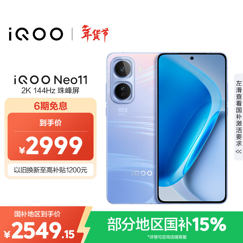 vivo iQOO Neo11 12GB+512GB面对疾风2K 144Hz珠峰屏 骁龙8至尊版 国家补贴iqooneo11学生游戏电竞手机