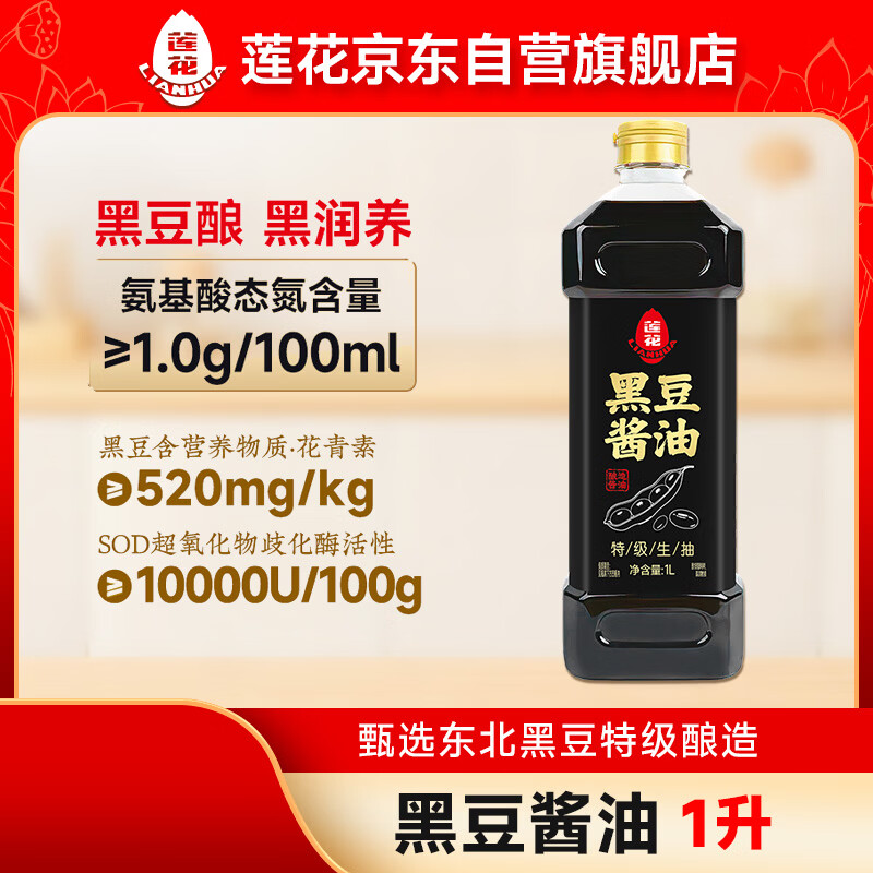 莲花黑豆酱油1L【特级 0添加】炒菜调味家用生抽厨房调料大瓶