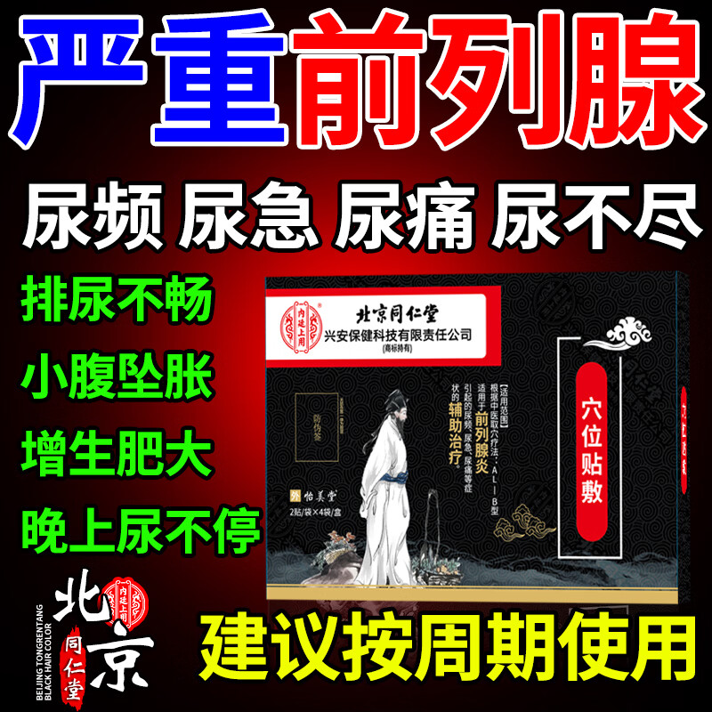 内廷上用北京同仁堂前列腺膏药贴慢性前列腺炎增生肥大尿频尿急尿痛尿不尽 1盒装【8贴】