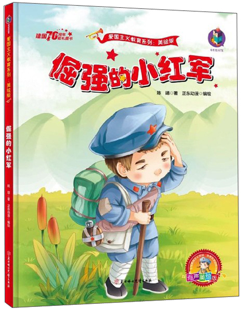 琨艺图书 只售正版】倔强的小红军 京东快递 京仓发货 倔强的小红军