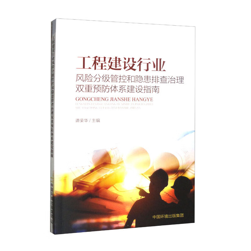 工程建设行业风险分级管控和隐患排查治理双重预防体系建设指南