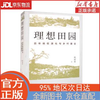【新华正版书籍】理想田园：百年地权演化与乡村建设 姚树荣 东方出版中心