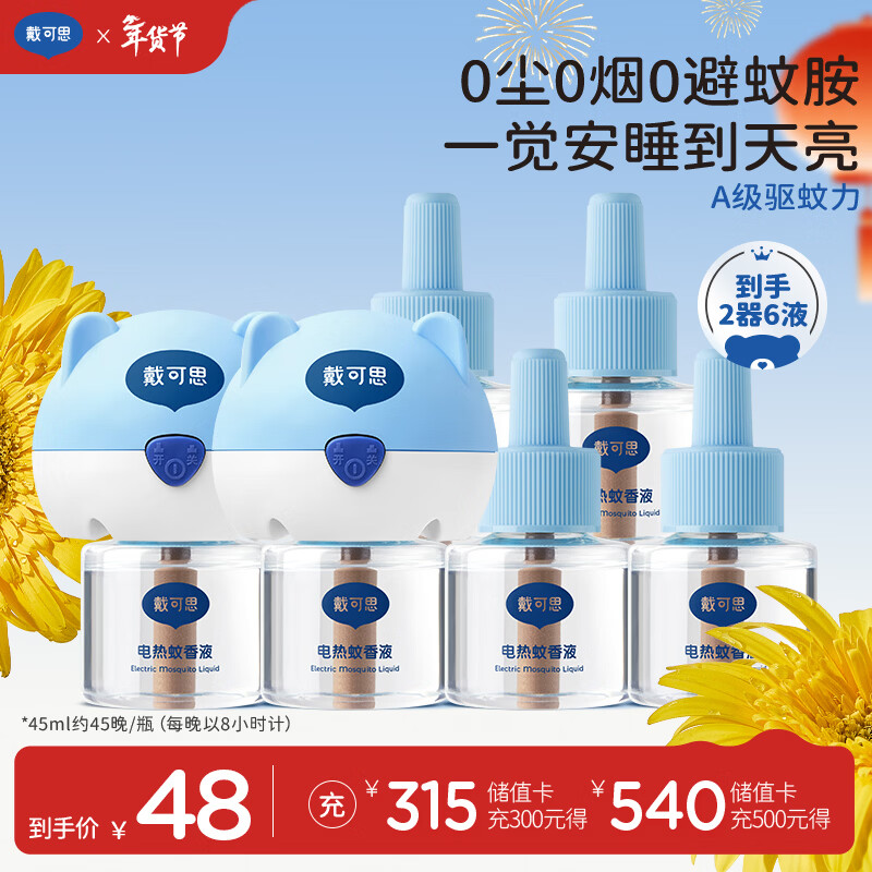 戴·可·思（Dexter）基孔肯雅热电热蚊香液驱蚊液套装电热蚊香液套装(2器+6液)