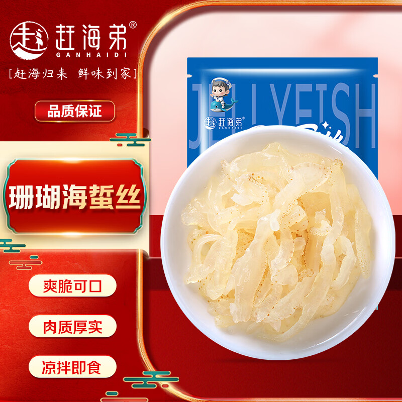 赶海弟 珊瑚海蜇丝400g即食海蜇皮蛰头带料包 凉拌菜 火锅食材 南北干货