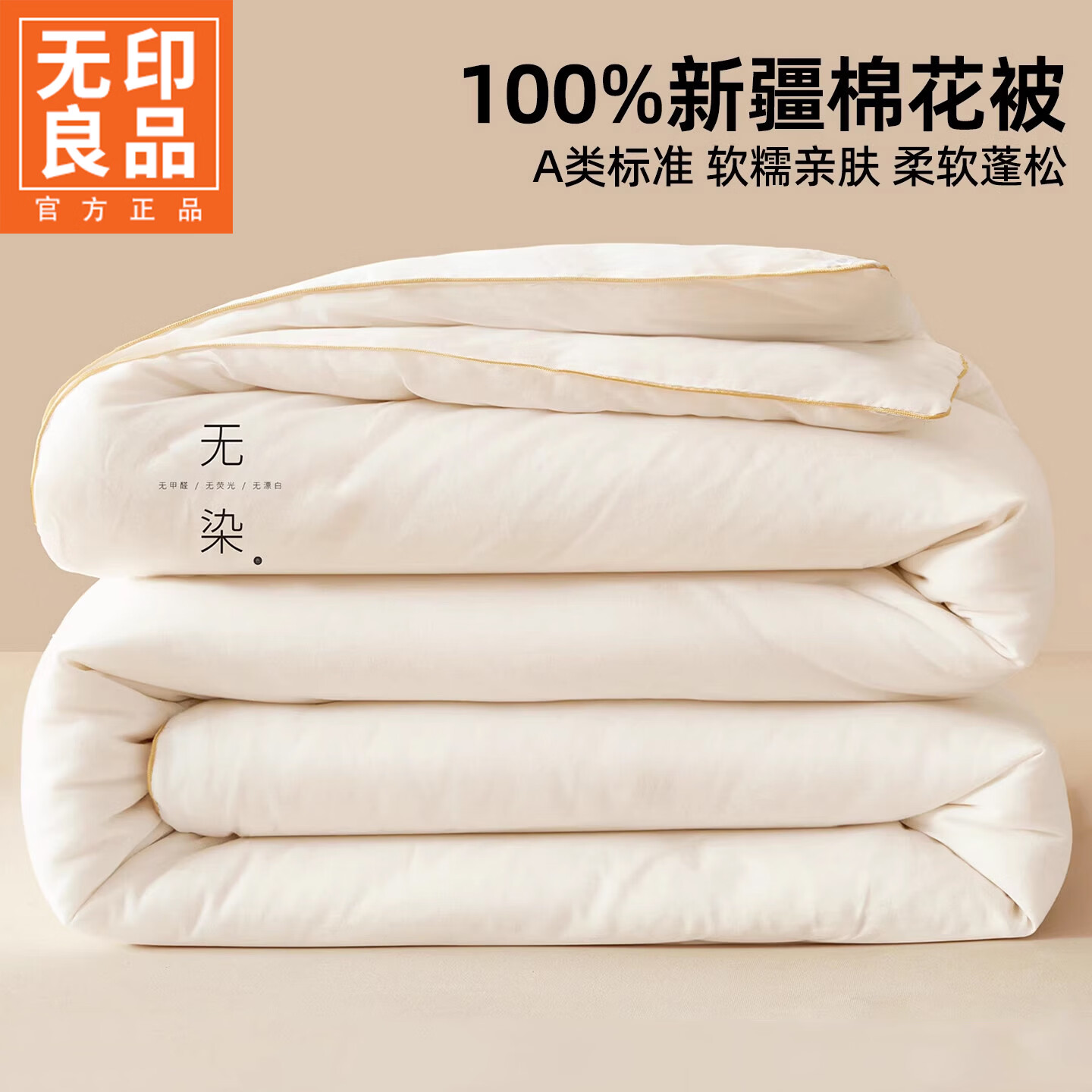 无印良品新疆棉花被子180x220cm春秋被3-4斤棉被芯双人被保暖被褥子秋冬被 无染白【100%新疆棉填充/蓬松保暖/不易跑棉】 150*200cm 春秋被【约4斤】