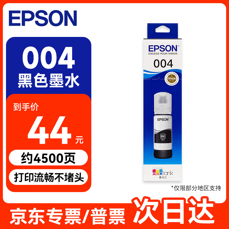 爱普生（EPSON）004原装墨水黑色 适用L3251 3253 3256 3258 3255 3151 3153 3218 3219 1258 1259打印机墨水