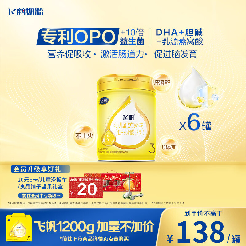飞鹤飞帆DHA10倍益生菌专利OPO幼儿配方奶粉3段(12-36月龄)900g*6罐