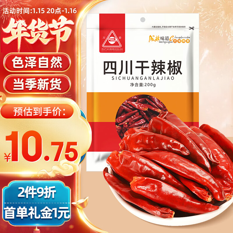 川珍 干辣椒 200g袋装四川朝天红辣椒干货火锅调料干锅底料卤料香辛料