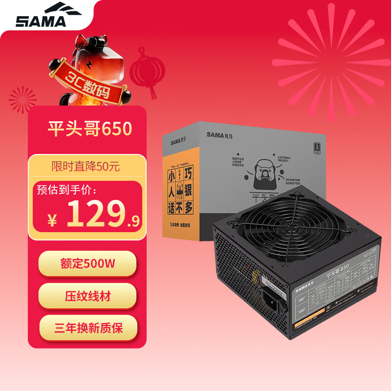 先马（SAMA）平头哥650 额定500W 台式主机箱电脑电源 主动PFC/单路+12V/智能温控/12cm风扇/长线材/安全稳定