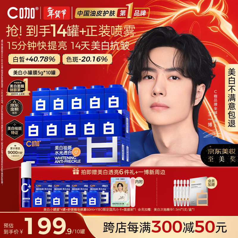 C咖【王一博同款】美白小罐膜 去黄提亮淡斑抗皱紧致涂抹面膜 【热卖爆款】美白10罐再送4罐 京东折扣/优惠券