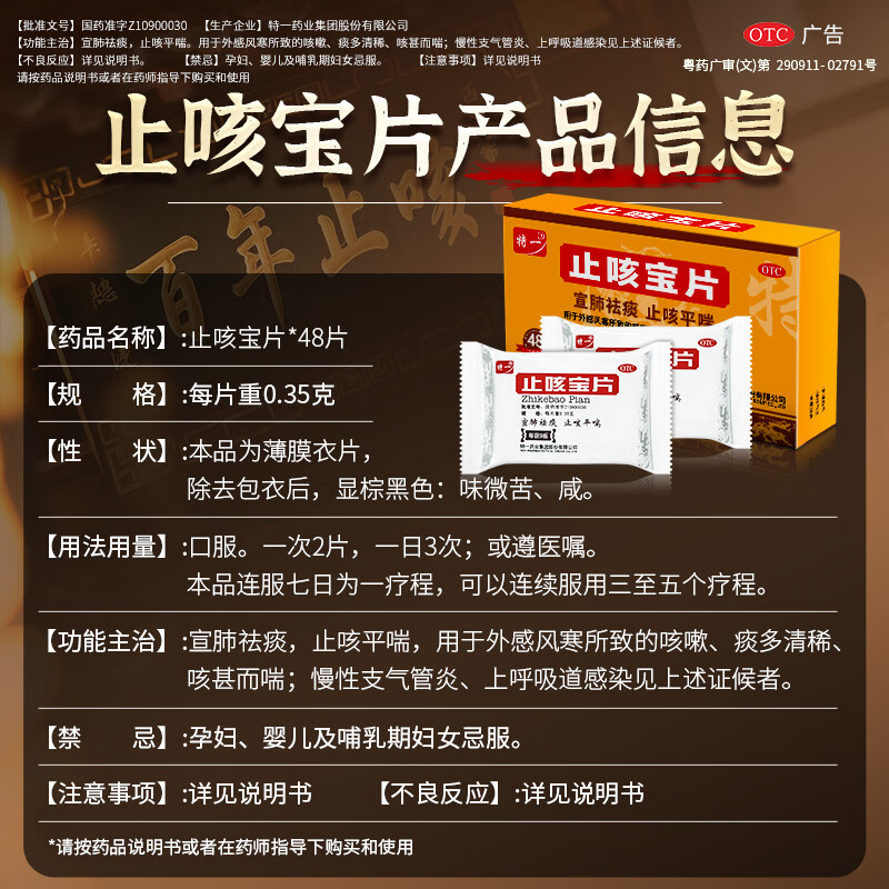 [特一]止咳宝片 0.35g*48片 1盒装 24片 咳嗽止咳药 外感风寒感冒咳嗽 慢性支气管炎 咳痰宣肺平喘痰多 上呼吸道感染 宣肺止咳 8天用量