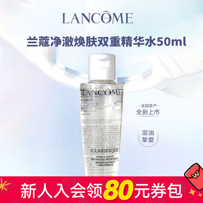 屈臣氏情人节礼物兰蔻净澈焕肤双重精华水补水保湿水  50ml