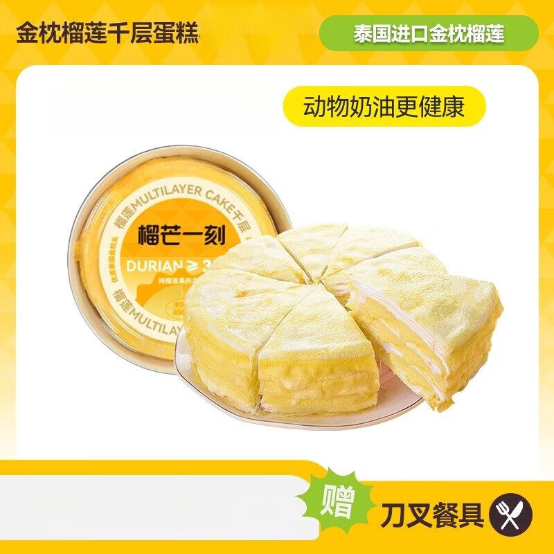 榴芒一刻金枕榴莲千层蛋糕生日蛋糕下午茶甜品零食健康动物奶油 金枕榴莲千层蛋糕500g*1盒