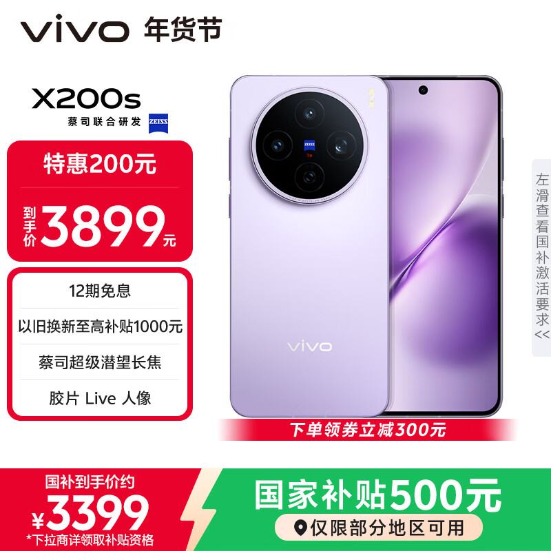 vivo X200s 16GB+256GB 淡紫 国家补贴 蔡司超级潜望长焦 湿手秒开超声波指纹 拍照 AI手机