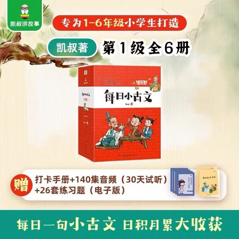 凯叔【每日小古文】升级新版 第1级（全6册）古文分级学习 中国古代经典故事解读 凯叔讲故事 小学生阅读语文书 课堂笔记小学初中必读 儿童文学童书读物课外书图书 二三四五六年级下册寒假作业 送礼