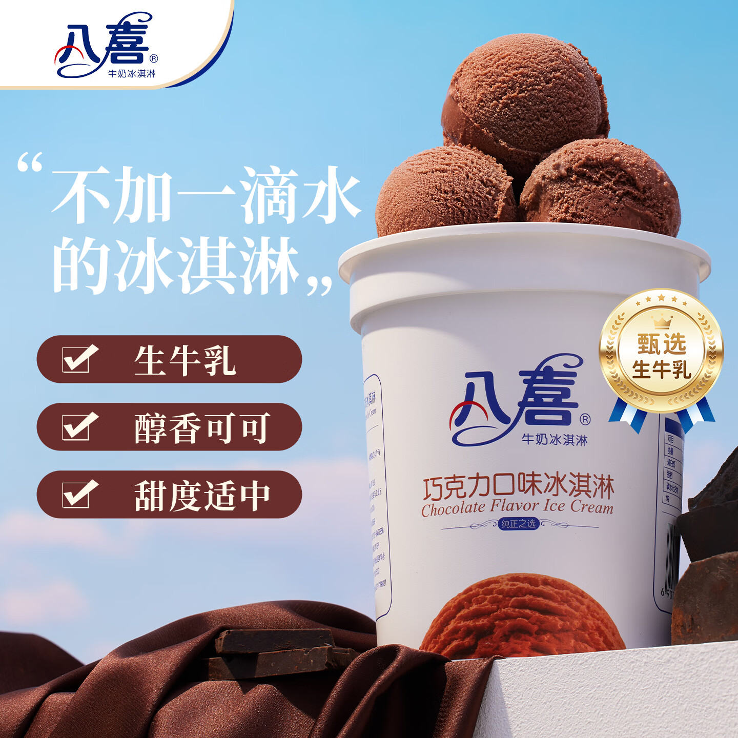 八喜冰淇淋 巧克力口味550g*1桶 家庭装 生牛乳冰淇淋桶装