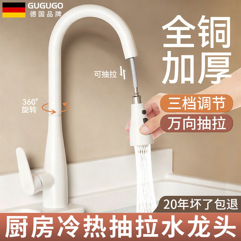 GuGuGo【德国】全铜厨房水龙头冷热二合一抽拉式洗菜盆水槽洗碗池水龙头 奶白【全铜加厚】厨房抽拉水龙头 三档调节丨配80CM防爆软管*2
