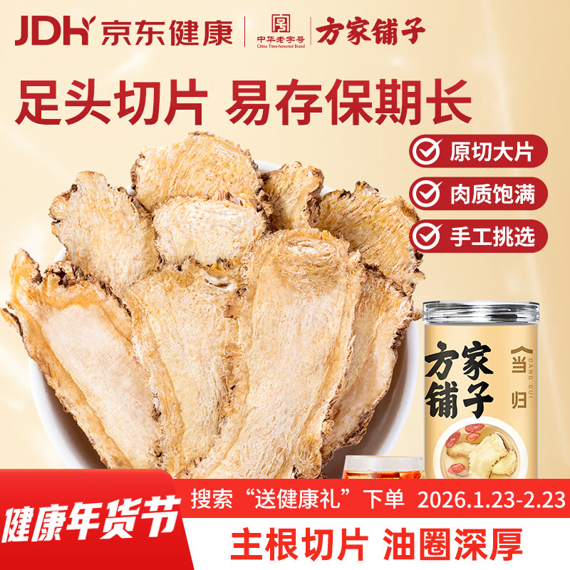 方家铺子中华老字号  当归100g当归片枸杞气血泡水养生茶党参煲汤礼品送礼