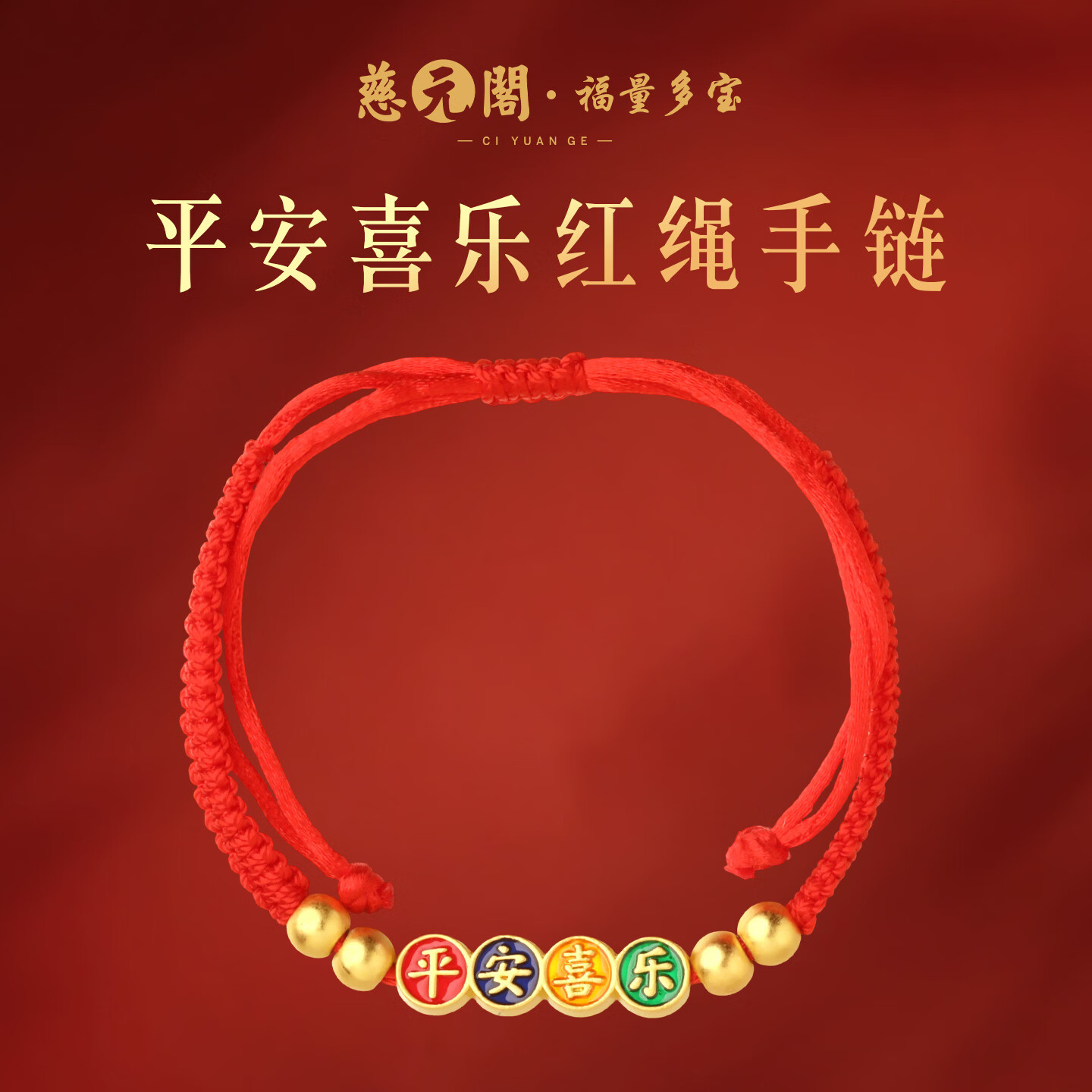 慈元阁2026马年平安喜乐红绳手链男女情侣款本命年大红色手绳女神节礼物 平安喜乐红绳手链