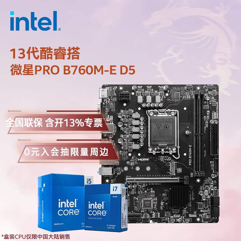 Ӣ�ض� i7-13790F ΢��B760���� CPU��װ PRO B760M-E D5 ��װ 2299Ԫ
