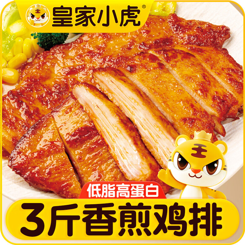 皇家小虎香煎鸡排3斤15片鸡胸肉早餐半成品代餐儿童奥尔良鸡扒源头直发