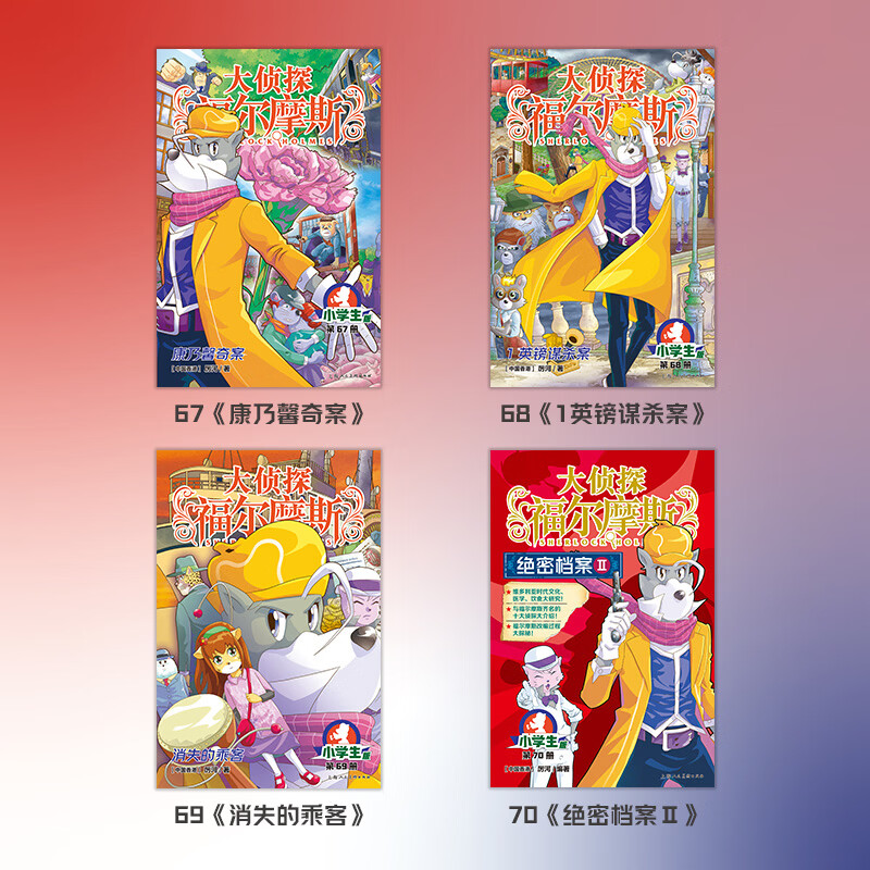 【新书18辑上市了】大侦探福尔摩斯小学生版第18辑 套装全4册 7-14岁儿童文学侦探推理悬疑小说故事书小学生一年级二年级三年级四五六年级语文写作提升寒假阅读书籍 【首发送徽章】大侦探福尔摩斯(第18