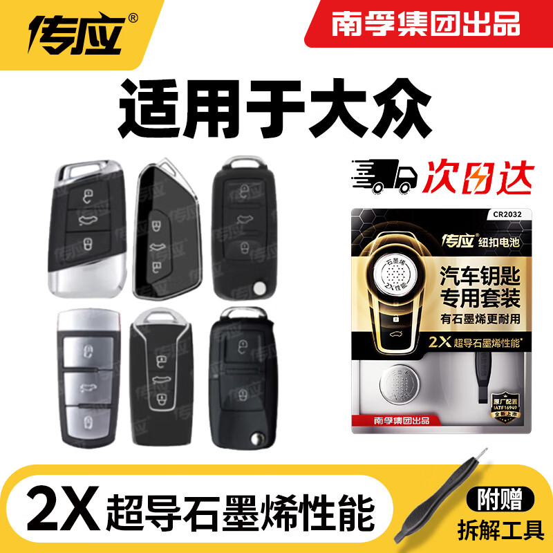 传应南孚CR2032汽车遥控器钥匙电池适用大众迈腾速腾朗逸宝来途观帕萨特cc桑塔纳polo高尔夫8【2粒装】