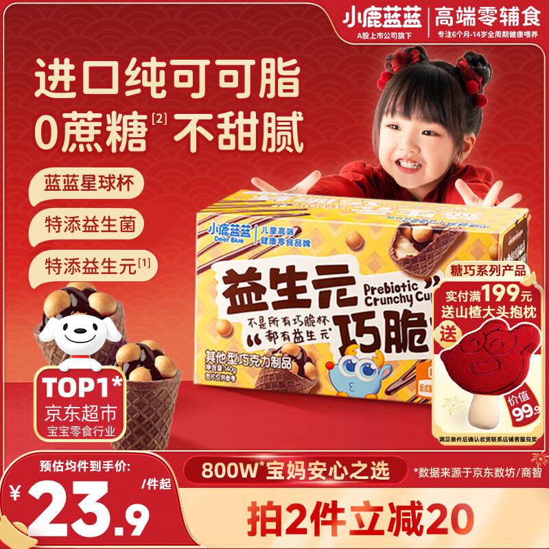 小鹿蓝蓝益生元巧脆星球杯140g纯可可脂宝宝零食巧克力磨牙饼干新年送礼