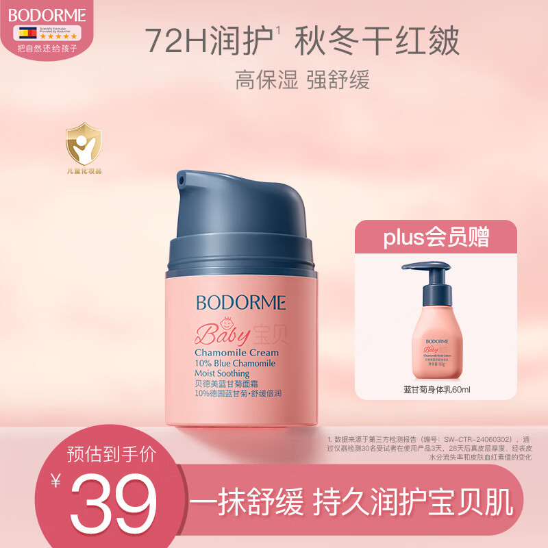 贝德美（bodcrme）儿童蓝甘菊宝宝面霜滋润补水保湿婴儿 防皴擦脸霜25g【方圆混发】