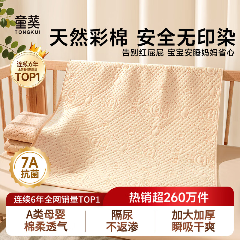 童葵隔尿垫婴儿防水可洗床上尿垫新生宝宝纯棉可水洗床垫儿童床单垫子 【7A抗菌】彩棉小兔【原生态 无添加】 150*200cm1条装【整床满铺】 京东折扣/优惠券