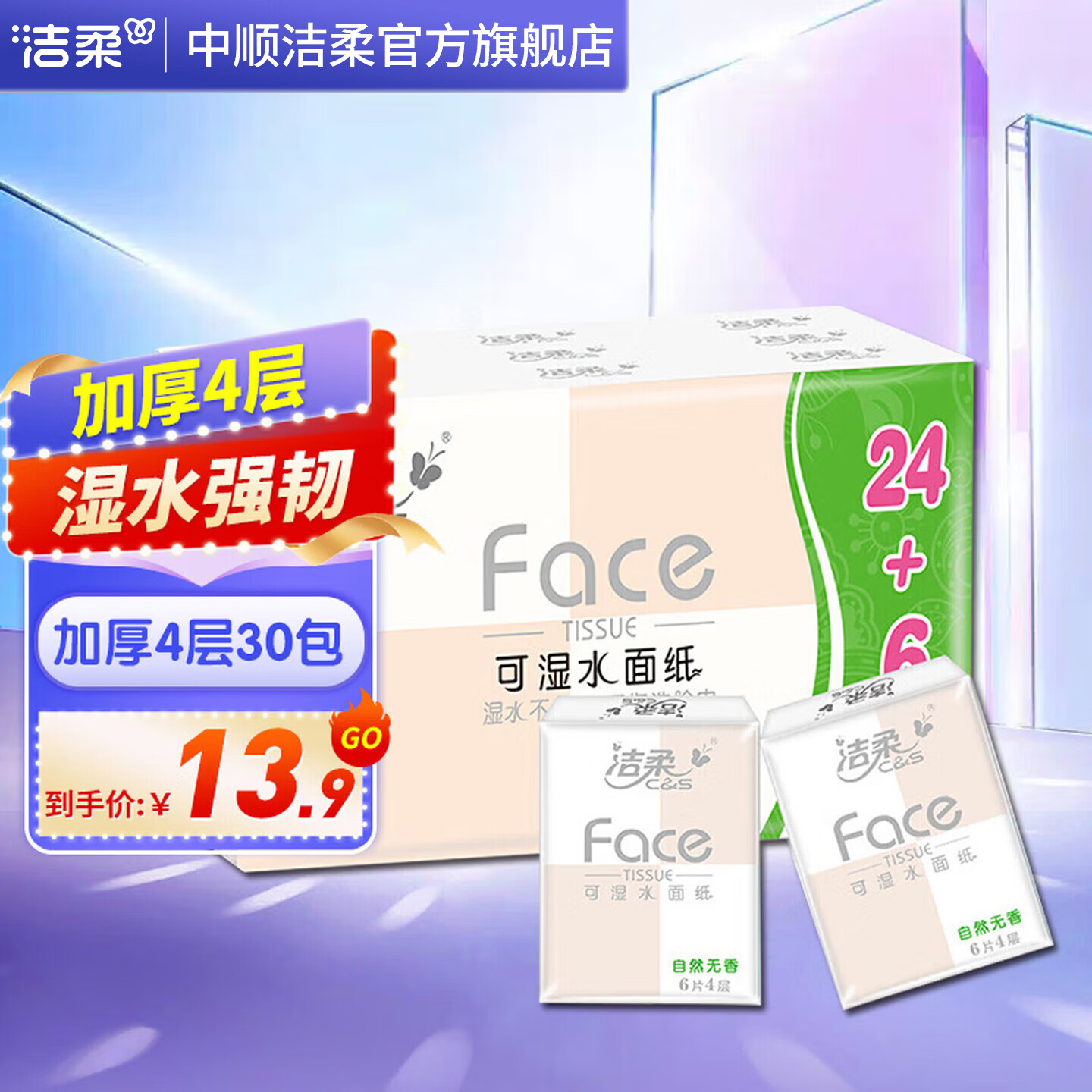 洁柔手帕纸2件 17.8元，粉Face4层6片*30包拍2件共60包 5.8元 - 美泡泡
