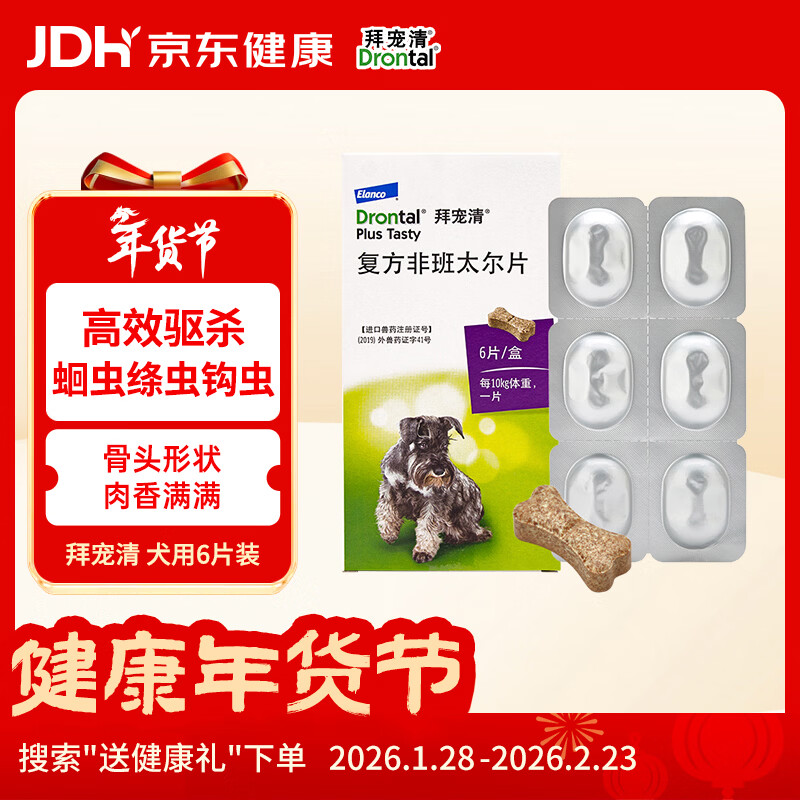拜宠清宠物驱虫药口服内驱蛔虫绦虫线虫钩虫2kg以上犬用6粒 德国进口