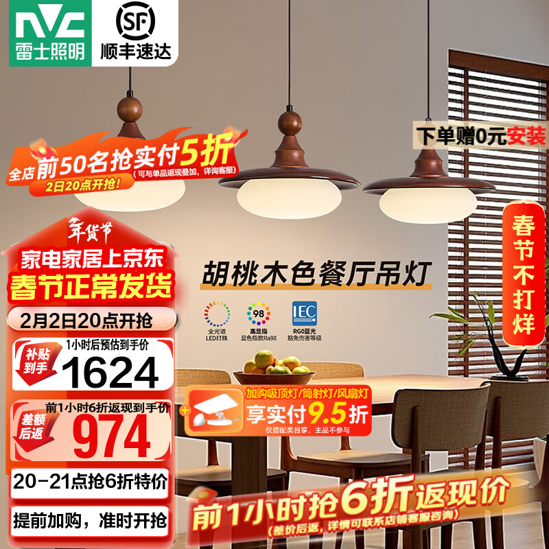 雷士（NVC）中古风餐厅吊灯新款胡桃木色吧台灯宋式美学护眼复古灯具 【全光谱护眼】胡桃木色48W松玉餐吊灯