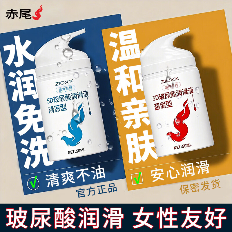 赤尾润滑液油成人房事免洗可舔私处持久润滑人体夫妻用润滑剂情趣用品 【热卖组合】超润滑润滑液50ml+清凉型润滑液50ml 京东折扣/优惠券