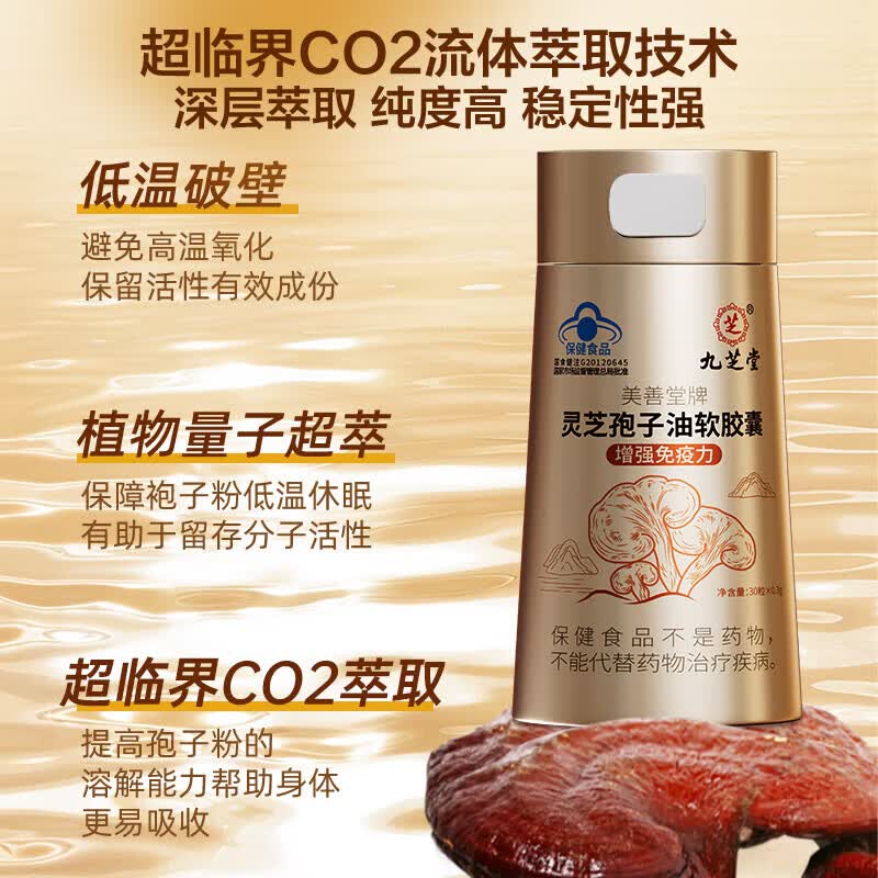 九芝堂灵芝孢子油软胶囊30粒增强免疫力浓缩精华中老年营养品保健品 灵芝孢子油软胶囊30粒*1瓶