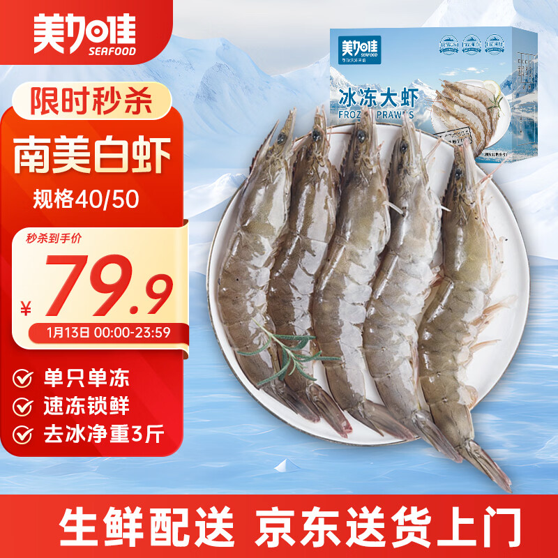 美加佳南美白虾无冰净重3斤 规格40/50 单冻大虾 家庭聚餐  