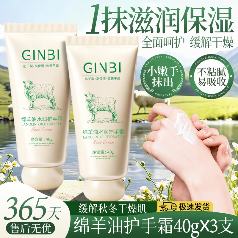 GINBI绵羊油水润护手霜润手冬季润肤霜 绵羊油水润防干裂护手霜 绵羊油护手霜 40g ~3支