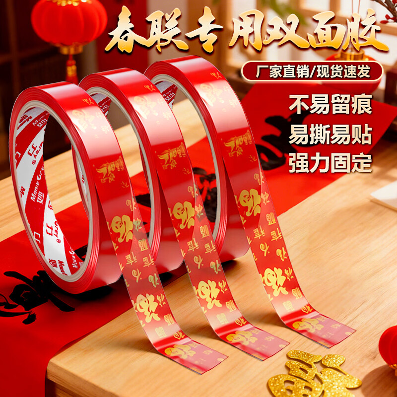 MEEIAOREY春联专用双面胶2026福字红色胶带春联双面胶高粘度对联无痕胶结婚婚房婚车年画专用强粘无痕双面胶 春联福字双面胶【1.5厘米宽8米长】足米/不虚标 2卷