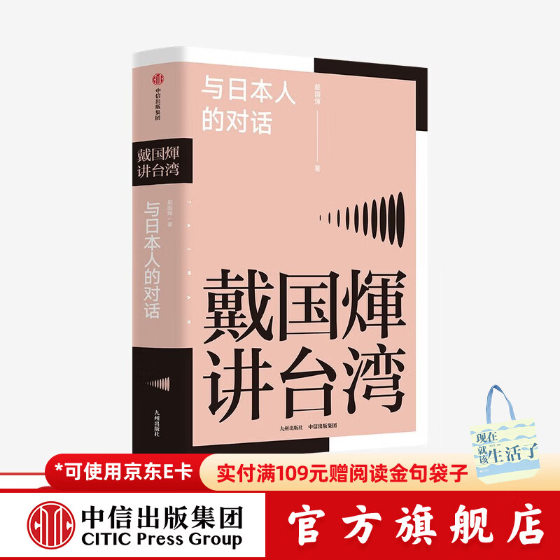 戴国煇讲台湾 与日本人的对话 戴国煇著 戴国辉 中信出版社图书