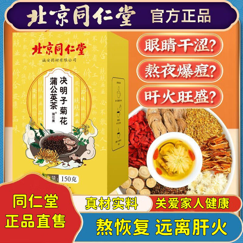 同仁堂北京菊花决明子枸杞茶金银花牛蒡根桂花熬夜养生茶官方旗舰 0mg*1盒