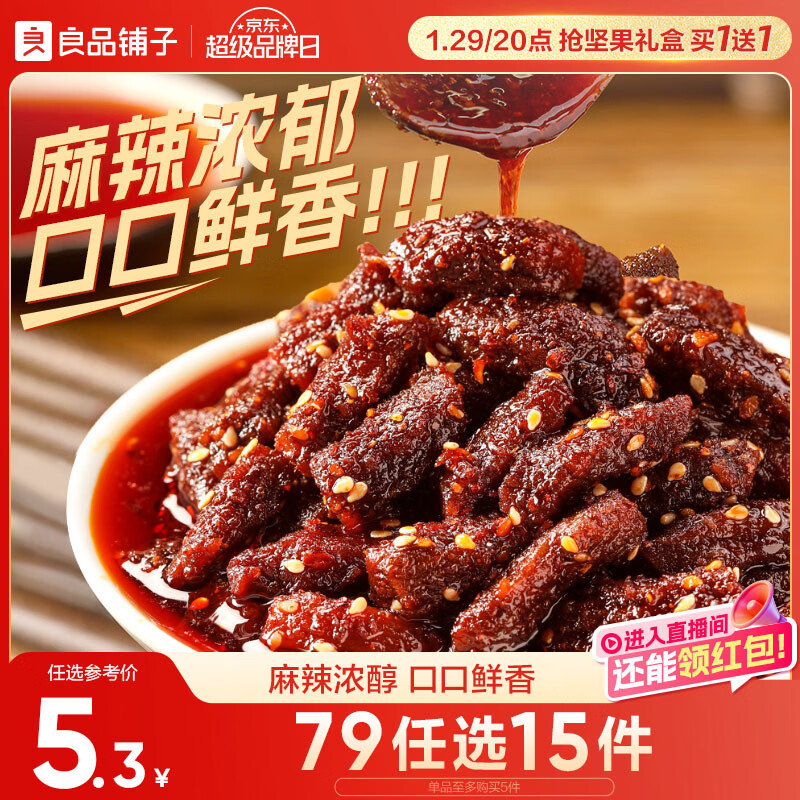良品铺子 麻辣牛肉32g牛肉干四川特产网红零食即食牛肉麻辣味